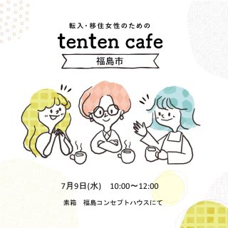 【参加者募集】 2025.7.9(水) tenten café@福島市の画像