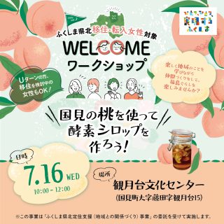 【参加者募集】2025.7.16(水) WELCOMEワークショップ2025 vol.2 福島の桃で酵素シロップを作ろう！の画像