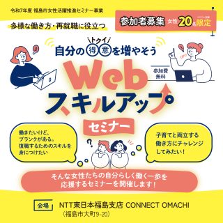 【参加者募集】女性の新しい働き方・再就職に役立つ Webスキルアップセミナー＠福島市～SNSマーケティングを活かしたアカウント運用を学ぼう～の画像