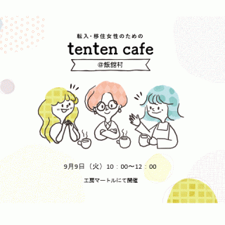 【参加者募集】 2025.9.9(火)　tenten cafe@飯舘村の画像