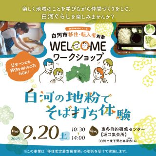 【参加者募集】2025.9.20(土) WELCOMEワークショップ ～白河の地粉でそば打ち体験～の画像
