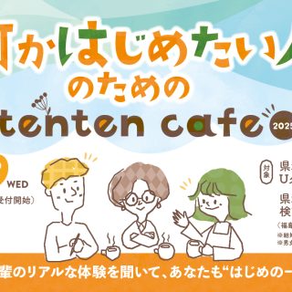 【参加者募集】2025.10.29(水) 何かはじめたい人のための tenten café 2025の画像