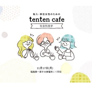 【参加者募集】2025.11.17 (月) tenten cafe 番外編！　社会科見学＠福島第一原子力発電所の画像
