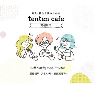 【参加者募集】2025.10.7 (火)　tenten cafe@南相馬の画像