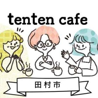 【参加者募集】2025.10.25(土)　tenten cafe@田村市の画像