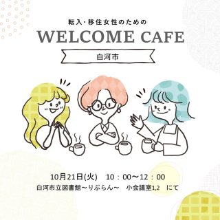 【参加者募集】2025.10.21(火) WELCOME CAFE@白河の画像