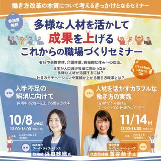【企業向け・参加者募集】2025.10.8/11.4 多様な人材を活かして成果を上げる これからの職場づくりセミナーの画像