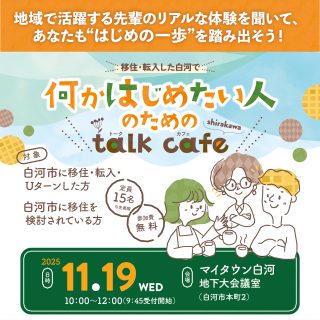 【参加者募集】2025.11.19(水）　移住・転入した白河で 何かはじめたい人のためのtalk cafeの画像