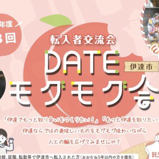 【参加者募集】2025.11.29(土) 伊達市転入者交流会 『DATE モグモグ会』の画像