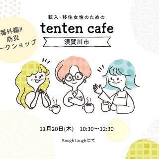 【参加者募集】2025.11.20(木) tenten café番外編 防災ワークショップ@須賀川の画像