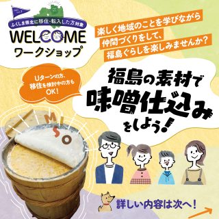 【参加者募集】2025.12.6(土)WELCOMEワークショップ2025 vol.3 福島の素材で味噌仕込みをしよう！の画像