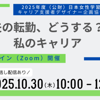 【参加者募集】2025.10.30(木)オンラインセミナー「夫の転勤、どうする？私のキャリア」（tenten藤本登壇）の画像