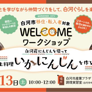 【参加者募集】2025.12.13(土) WELCOMEワークショップ　白河産にんじんを使って郷土料理「いかにんじん」を作ろう！の画像