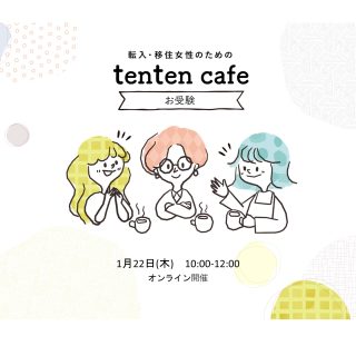 【参加者募集】 2026.1.22(木)　tentenお受験cafe オンライン開催の画像