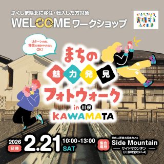【参加者募集】2026.2.21(土) WELCOMEワークショップ2025 vol.4 まちの魅力発見フォトウォーク in 川俣の画像