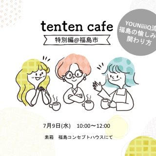 【参加者募集】 2026.2.9(月) tenten café@福島市の画像