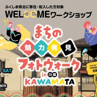 【参加者募集】2026.2.21(土) WELCOMEワークショップ2025 vol.4 まちの魅力発見フォトウォーク in 川俣の画像